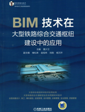 BIM技术在大型铁路综合交通枢纽建设中的应用