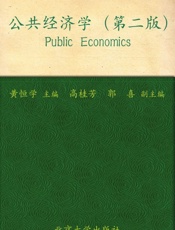 21世纪公共管理学系列教材•普通高等教育_十一五_国家级规划教材•公共经济学