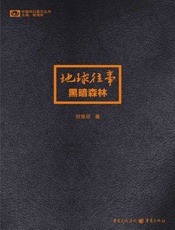 三体2：黑暗森林 - 刘慈欣