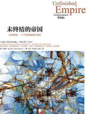 未终结的帝国