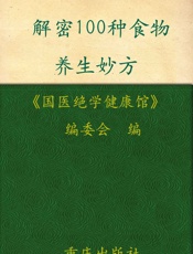 解密100种食物养生妙方