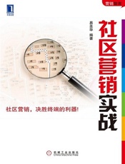 社区营销实战
