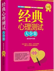 经典心理测试大全集