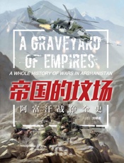 帝国的坟场_阿富汗战争全史