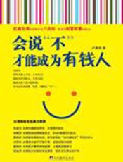 会说“不”才能成为有钱人 - 卢燕俐