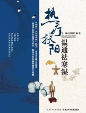 中医上工治未病丛书_热疗扶阳温通祛寒湿