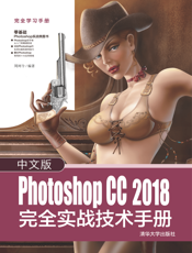 中文版Photoshop CC 2018 完全实战技术手册