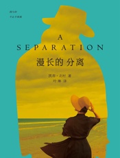 漫长的分离