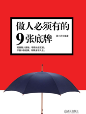 做人必须有的9张底牌