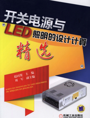 开关电源与LED照明的设计计算精选