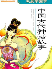 我爱学国学：中国古代神话故事