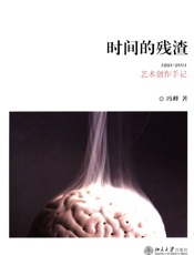 时间的残渣_1991-2011艺术创作手记