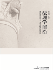 法理学前沿