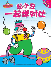 和小丑一起学对比