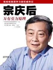 宗庆后：万有引力原理(读客创业