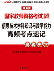 中公版·2016国家教师资格考试专用教材_信息技术学科知识与教学能力高频考点速记.epub