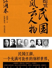 图说民国风云人物.江湖卷