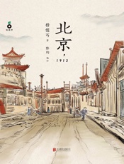 北京，1912 - 穆儒丐