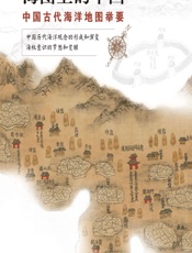 海图上的中国——中国古代海洋地图举要 - 梁二平