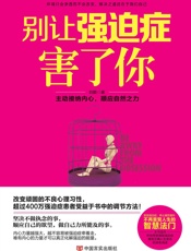 别让强迫症害了你