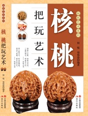 核桃把玩艺术 - 何悦 & 郑伟涛