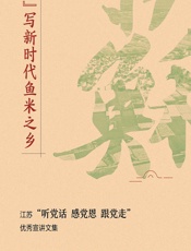 苏”写新时代鱼米之乡——江苏“听党话 感党恩 跟党走”优秀宣讲文集 - 中共江苏省委农村工作领导小组办公室