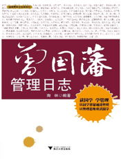 曾国藩管理日志