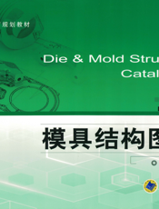 模具结构图册