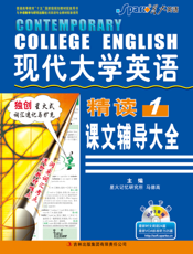 现代大学英语精读课文辅导大全1（英专）
