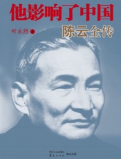 他影响了中国——陈云全传