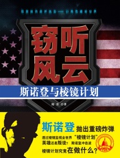 窃听风云_斯诺登与棱镜计划