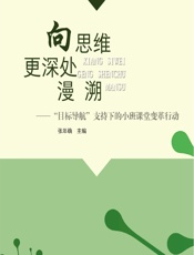 向思维更深处慢溯——“目标导航”支持下的小班课堂变革行动 - 张年确