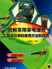 图解常用家电维修工具与仪表的使用方法和技巧
