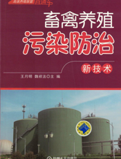 畜禽养殖污染防治新技术
