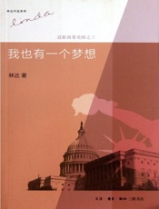 近距离看美国之三——我也有一个梦想 - 林达