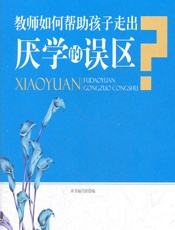 教师如何帮助孩子走出厌学的误区 - 《教师如何帮助孩子走出厌学的误区》编写组