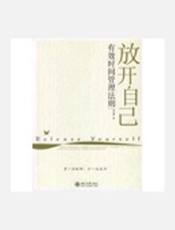 有效时间管理法则：放开自己