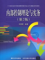 内部控制理论与实务