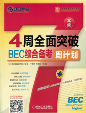 4周全面突破BEC综合备考周计划(高级)