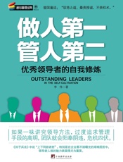 做人第一，管人第二：优秀领导者的自我修炼