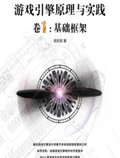 游戏引擎原理与实践（卷1）——基础框架 - 程东哲