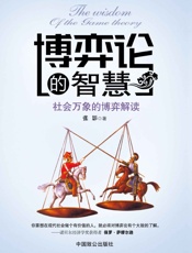 博弈论的智慧_社会万象的博弈解读