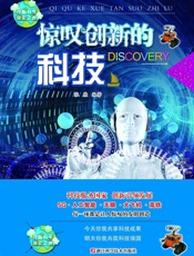 惊叹创新的科技