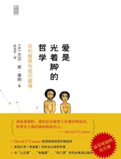 爱是光着脚的哲学-大卫奥康纳