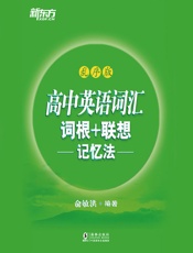 高中英语词汇词根+联想记忆法：乱序版