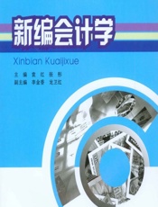新编会计学 - 袁红,张彤