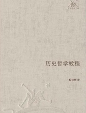 历史哲学教程