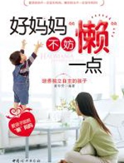好妈妈不妨“懒”一点 - 崔华芳