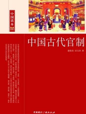 中国古代官制 (中国读本) - 谢俊美