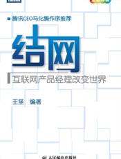 结网_改变世界的互联网产品经理